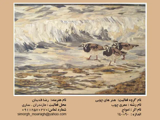 آلبوم شماره 1 - معرق سیمرغ